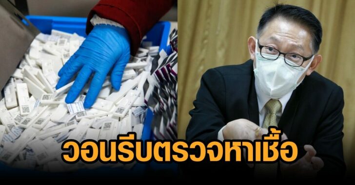 วอนรีบตรวจหาเชื้อ