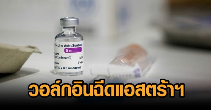 วอล์กอินฉีดแอสตร้าฯ
