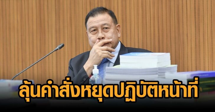 วิรัช-ลุ้นคำสั่ง