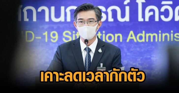 ศบค-ลดเวลากักตัว