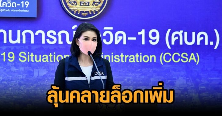 ศบคถก11-ลุ้นคลายล็อก