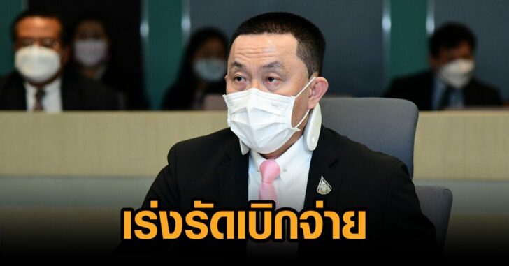ศักดิ์สยาม-เบิกจ่ายงบ