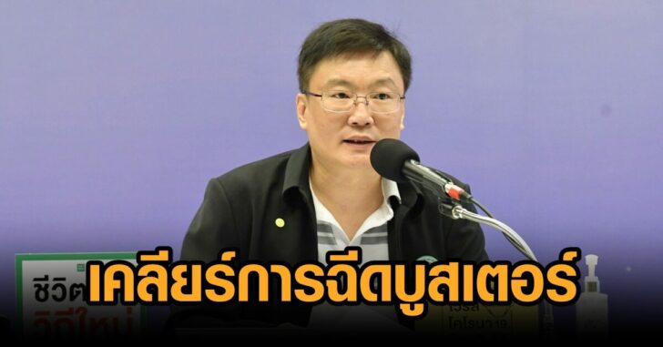 สธ-บูสเตอร์