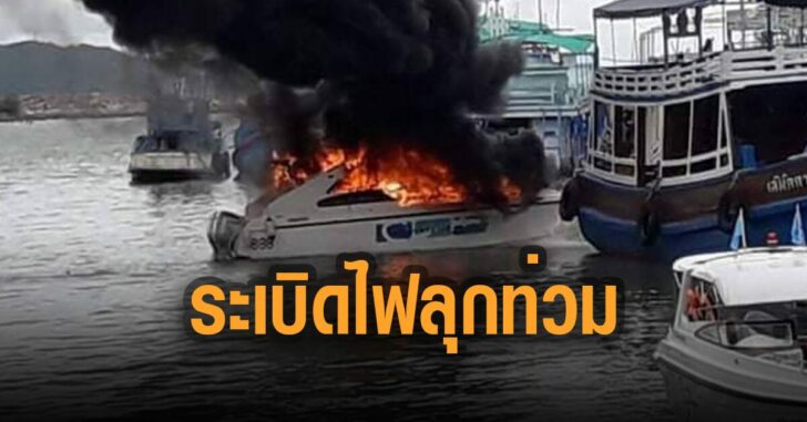สปีดโบ๊ตข้ามฟากเกาะเสม็ด-ระเบิด