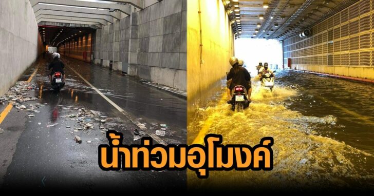 สภาพ อุโมงค์ๅ
