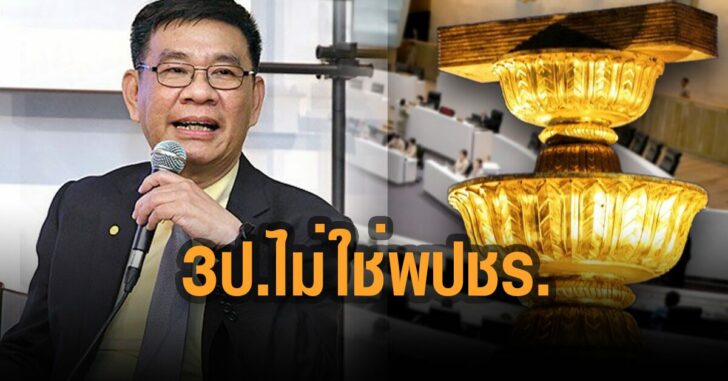 สมชัย-ชี้-3-ป-ไม่ใช่-พปชร