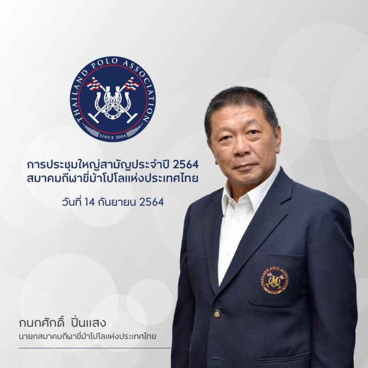 สมาคมกีฬาขี่ม้าโปโลแห่งประเทศไทย จัดการประชุมใหญ่สามัญประจำปี 2564