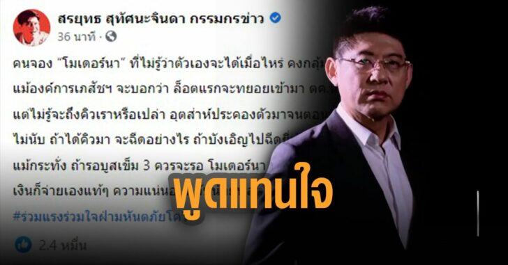 สรยุทธ์-พูดแทนใจ-คนจองโมเดอร์นา