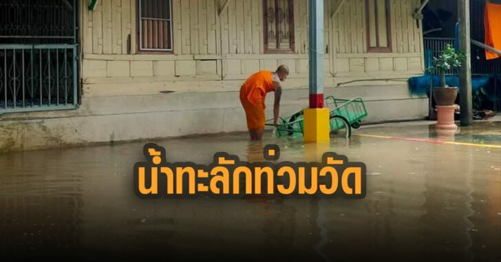 สวดมนต์ทุกวันแต่ไม่รอด-น้ำทะลักท่วมวัด