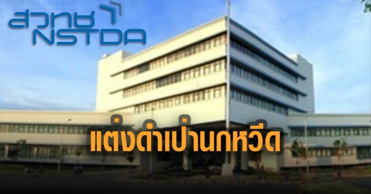 สวทช-แต่งดำ-เป่านกหวีด