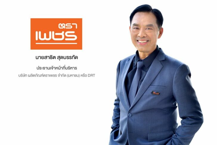 สาธิต สุดบรรทัด ตราเพชร