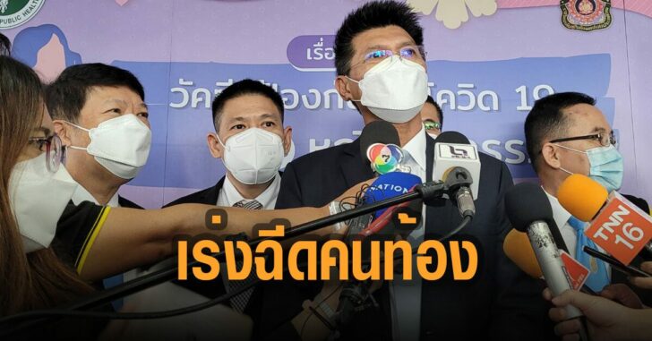 สาธิต-เร่งฉีดคนท้อง