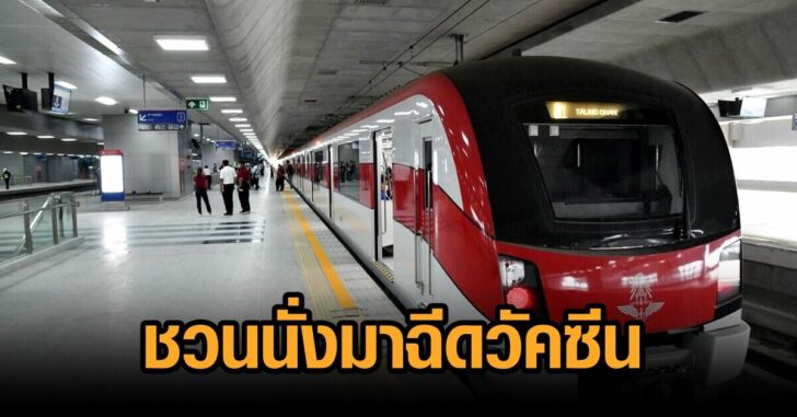 สายสีแดง-ฉีดวัคซีน