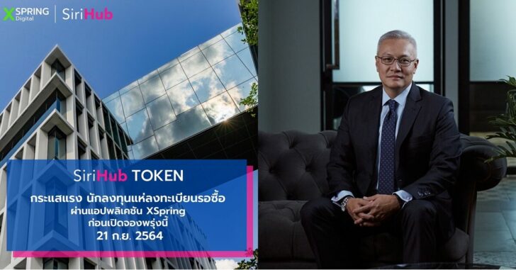 สิริฮับ โทเคน