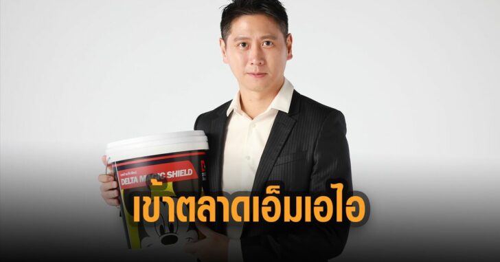 สีเดลต้า-ตบเท้าเข้าตลาดเอ็มเอไอ