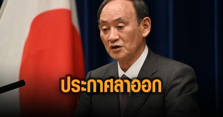 สึกะ-ประกาศลาออก