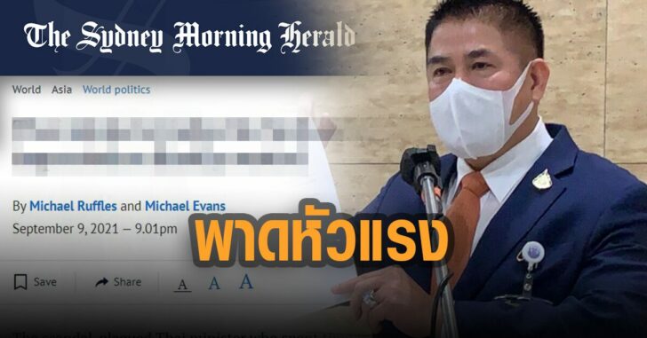 สื่อออสซี่-ตีข่าว-ธรรมนัส-พาดหัวแรง