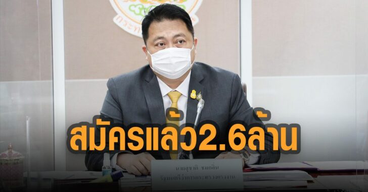 สุชาติ-สมัคร-ม40-แล้ว-2.6ล้านคน