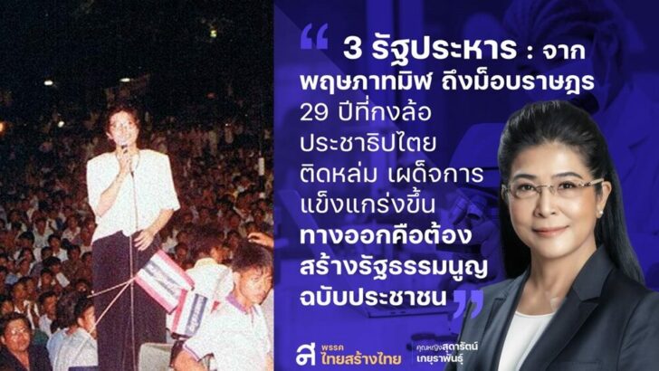 สุดารัตน์ รำลึกรัฐประหาร