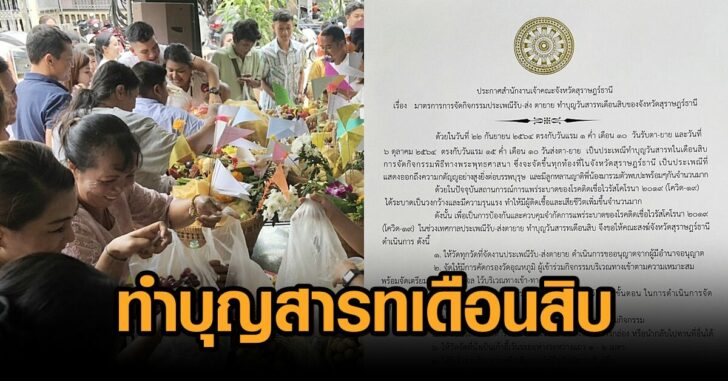 สุราษ-ทำบุญสารทเดือนสิบ