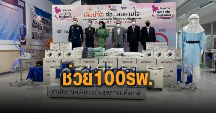ส่งเวภัณฑ์-ช่วย-100-รพ.