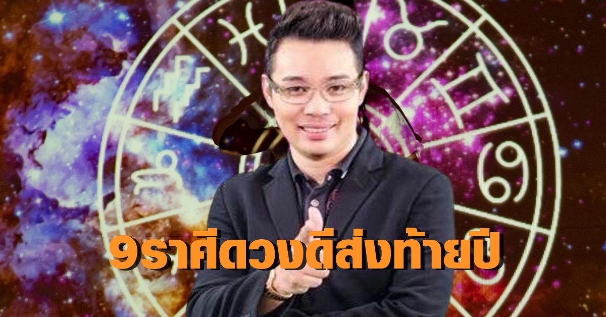 "หมอกฤษณ์" เปิด 9 ราศีดวงดี ทั้งความรัก-งานเด่น ท้ายปี เช็กเลย