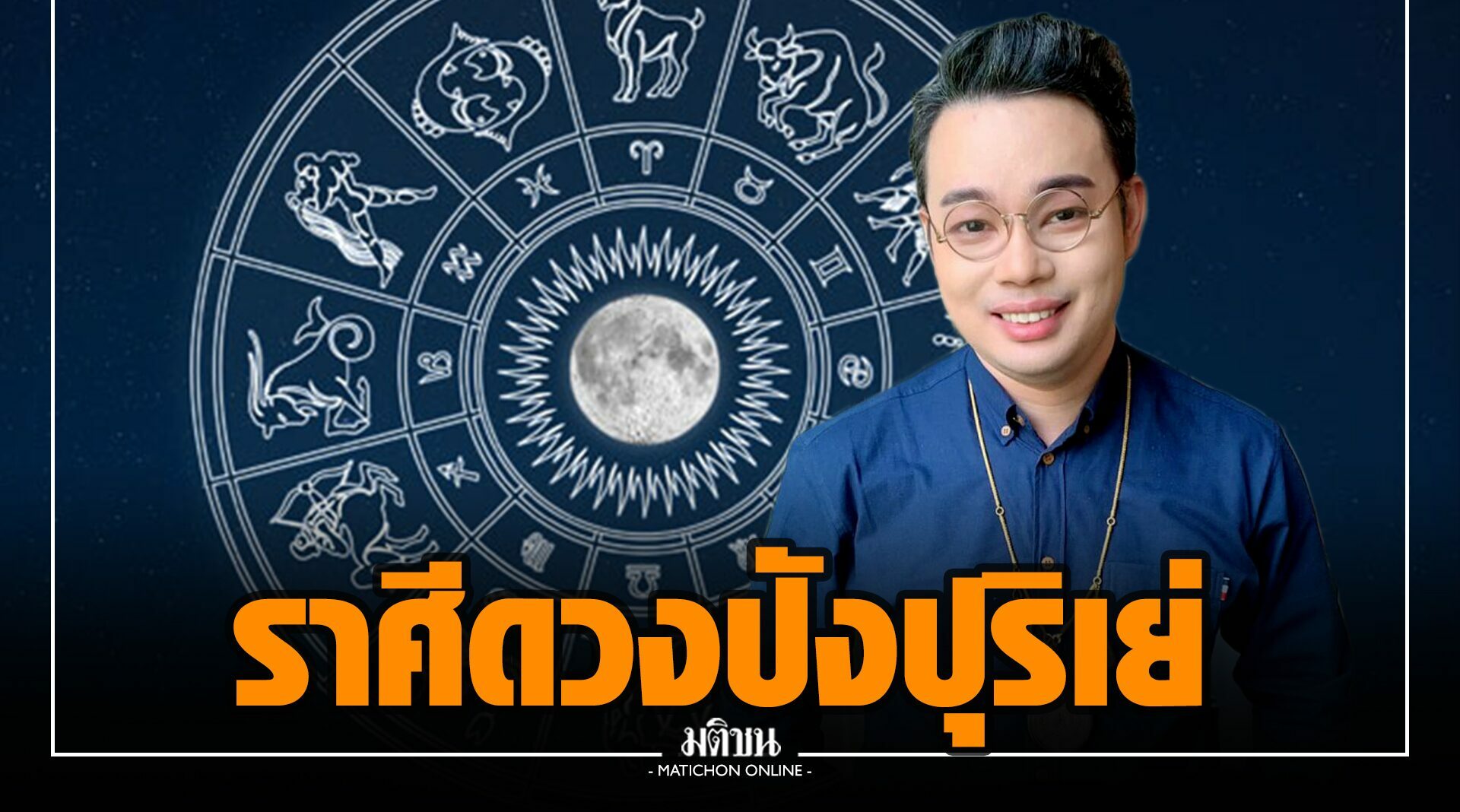 "หมอกฤษณ์" คอนเฟิร์ม "4ราศี" ดวงปัง เป๋าตุง หลังดาวพฤหัสย้าย