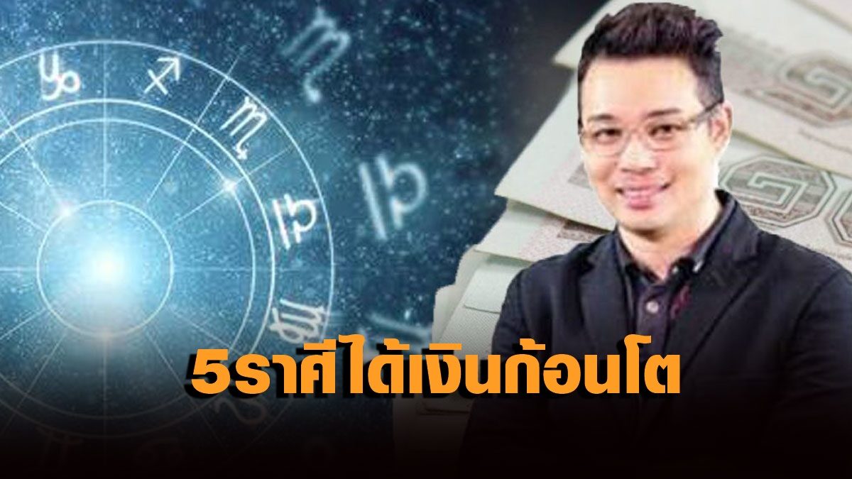 "หมอกฤษณ์" คอนเฟิร์ม 5 ราศีที่ช่วงนี้มีเกณฑ์ได้เงินก้อนโต