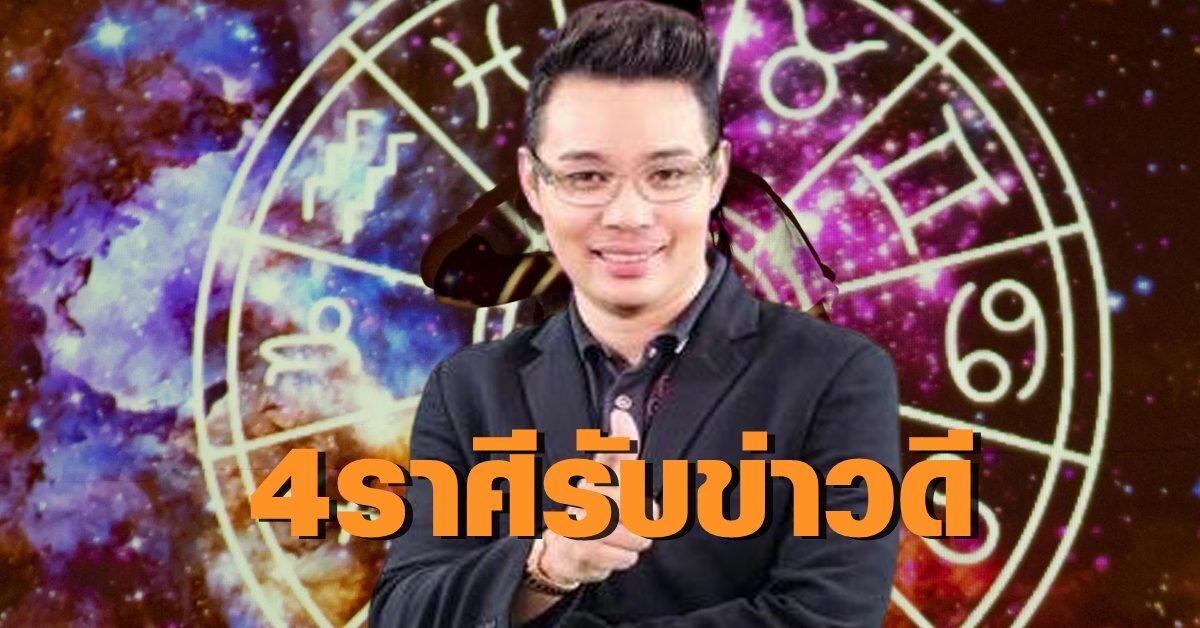 "หมอกฤษณ์" เผย 4 ราศีได้รับข่าวดีหลังดาวศุกร์ย้าย เตือนคนไทยรับมือน้ำท่วมใหญ่