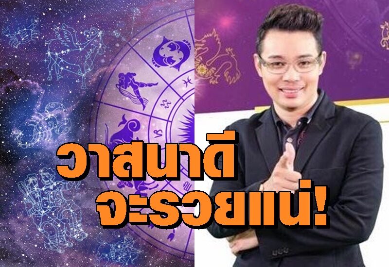 'หมอกฤษณ์ คอนเฟิร์ม' คนเกิดปีเถาะ มะโรง มะเส็ง ตำราโป๊ยเซียนศาสตร์ 12 นักษัตร บอกไว้ชัดดวงเป็นอย่างไร