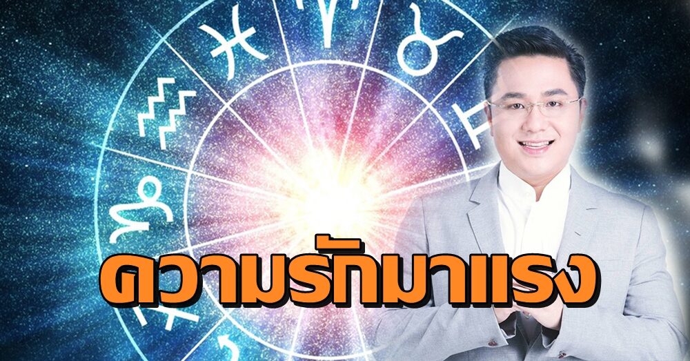 'หมอช้าง' เผย 2 ราศี ความรักมาแรง ส่งท้ายปลายเดือนกันยายน