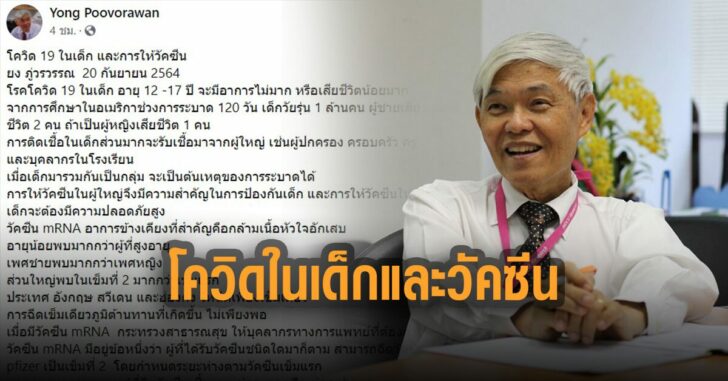 หมอยง-โพสต์-โควิด-ในเด็ก-และวัคซีน