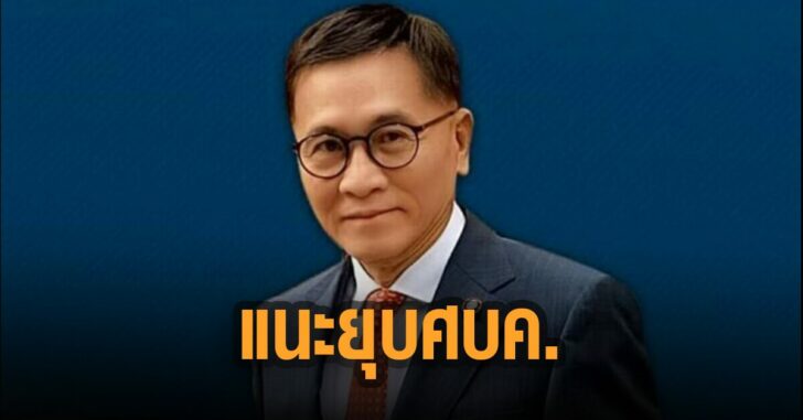 หมอเรวัต-แนะ-ยุบ-สบค
