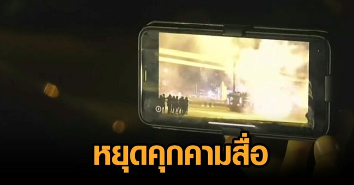 หยุดคุกคามสื่อ