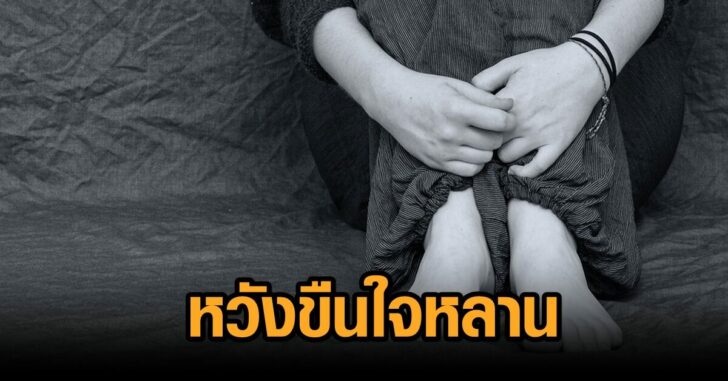หวังขืนใจ