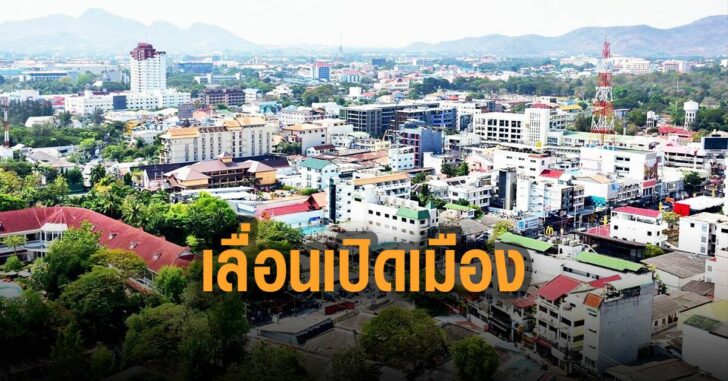 หัวหิน-เลื่อน-เปิดเมือง