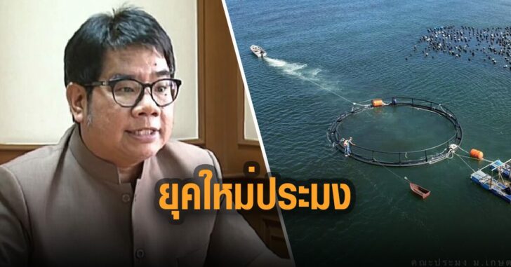 อ.ธรณ์-ยุคใหม่-ประมง