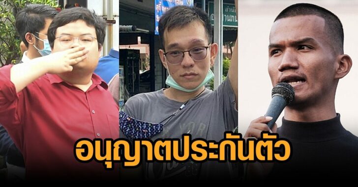 อนุญาตให้ประกันตัวแกนนำ