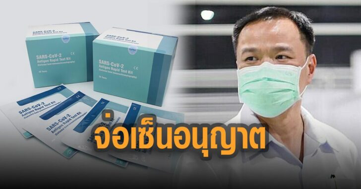 อนุทิน-จ่อเซ็น-อนุญาตขาย-ATK