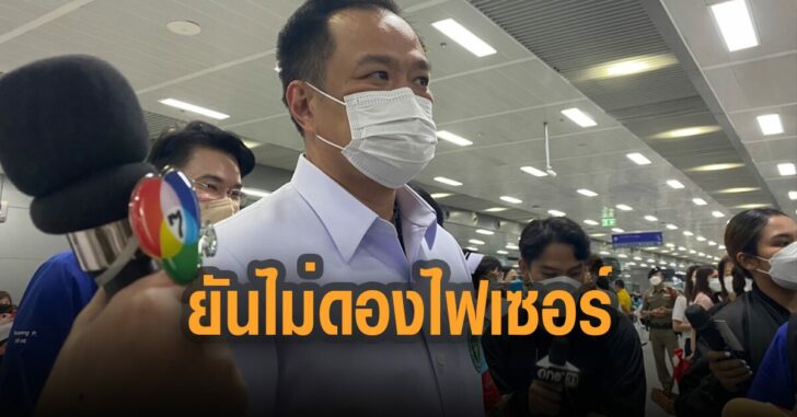 อนุทิน-ยัน-ไม่ดอง-ไฟเซอร์