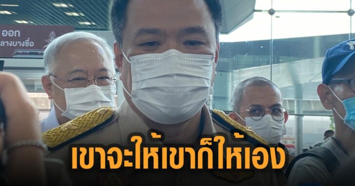 อนุทิน-เขาจะให้-เขาก็ให้เอง