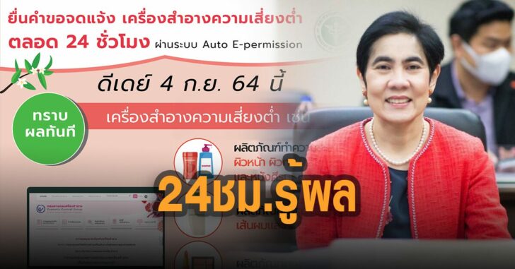 อย.-เครื่องสำอางค์เสี่ยงต่ำ-24-ชม-รู้ผล