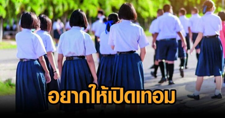 อยากให้เปิดเทอม