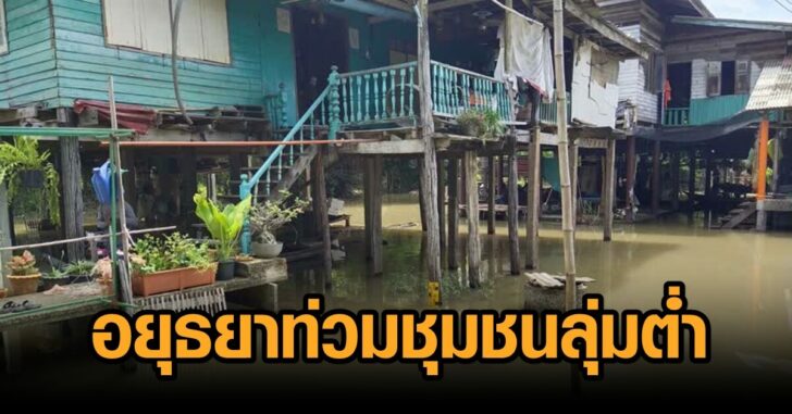 อยุธยาท่วม