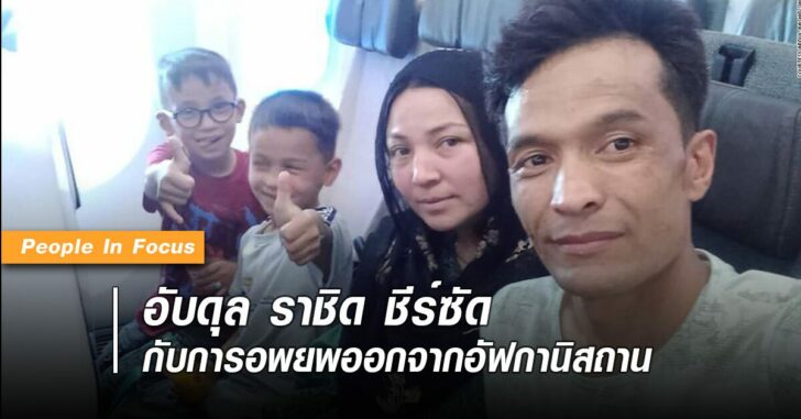 อับดุล-ราชิด-ชีซัด-กับการอพยพออกจากอัฟกานิสถาน