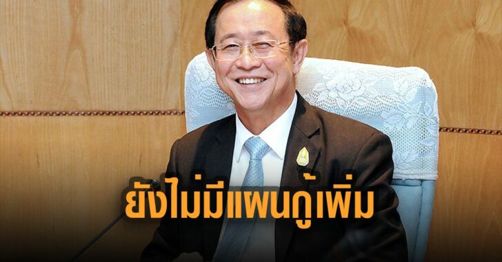 อาคม-คลัง-ยังไม่มีแผนกู้เพิ่ม