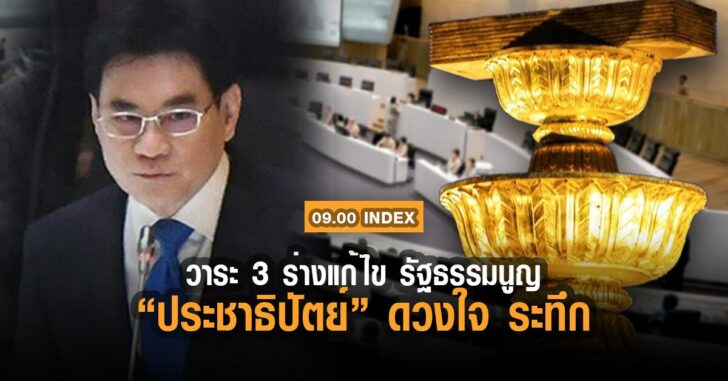 อินเด็กซ์-จุรินทร์-รธน