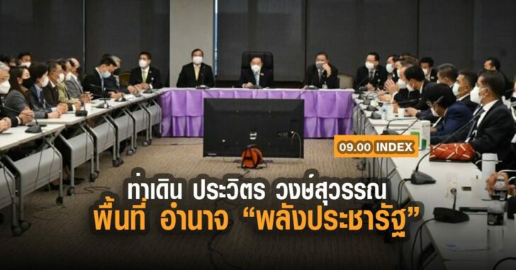 อินเด็กซ์-ประวิตร-พื้นที่อำนาจ-พลังประชารัฐ