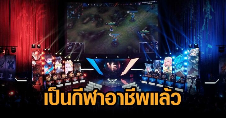 อีสปอร์ต-กีฬาอาชีพ