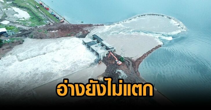 อ่างลำเชียงไกรล่าง-ไม่แตก